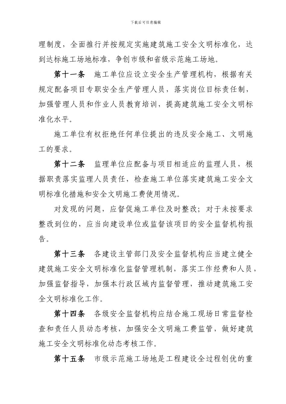 龙岩市建筑施工安全文明标准化管理办法_第3页