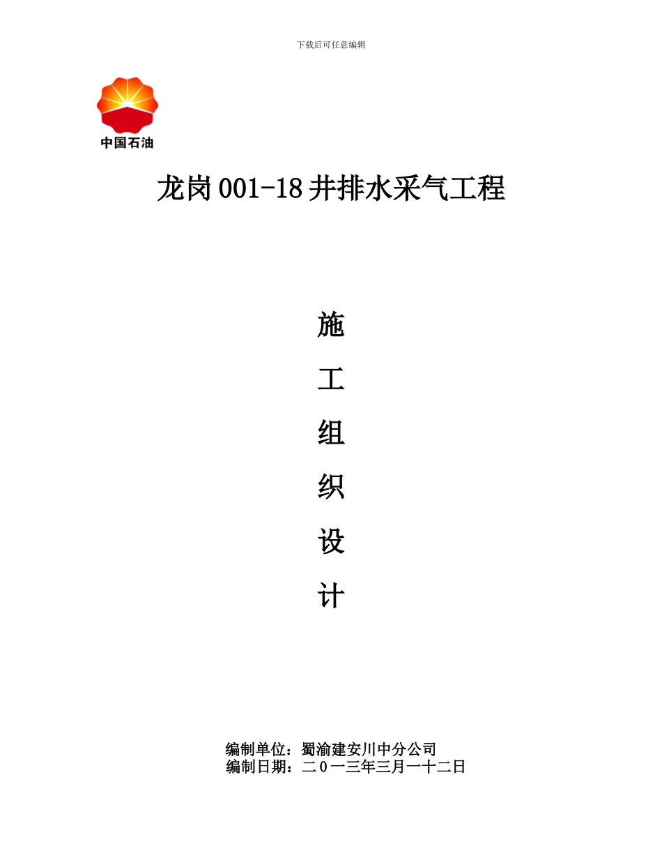 龙岗001-18井排水采气工程施工组织设计.doc川中已审_第1页