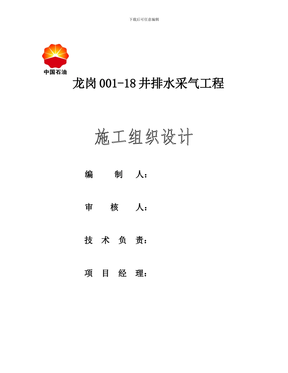 龙岗001-18井排水采气工程施工组织设计.doc川中已审_第2页