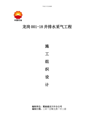 龙岗001-18井排水采气工程施工组织设计.doc川中已审