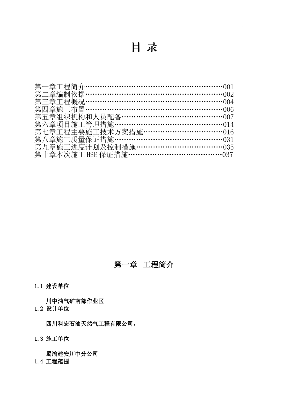 龙岗17井单井集油工程施工组织设计_第1页