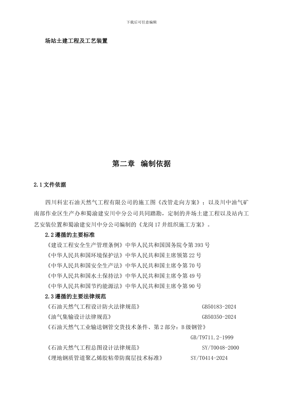 龙岗17井单井集油工程施工组织设计_第2页
