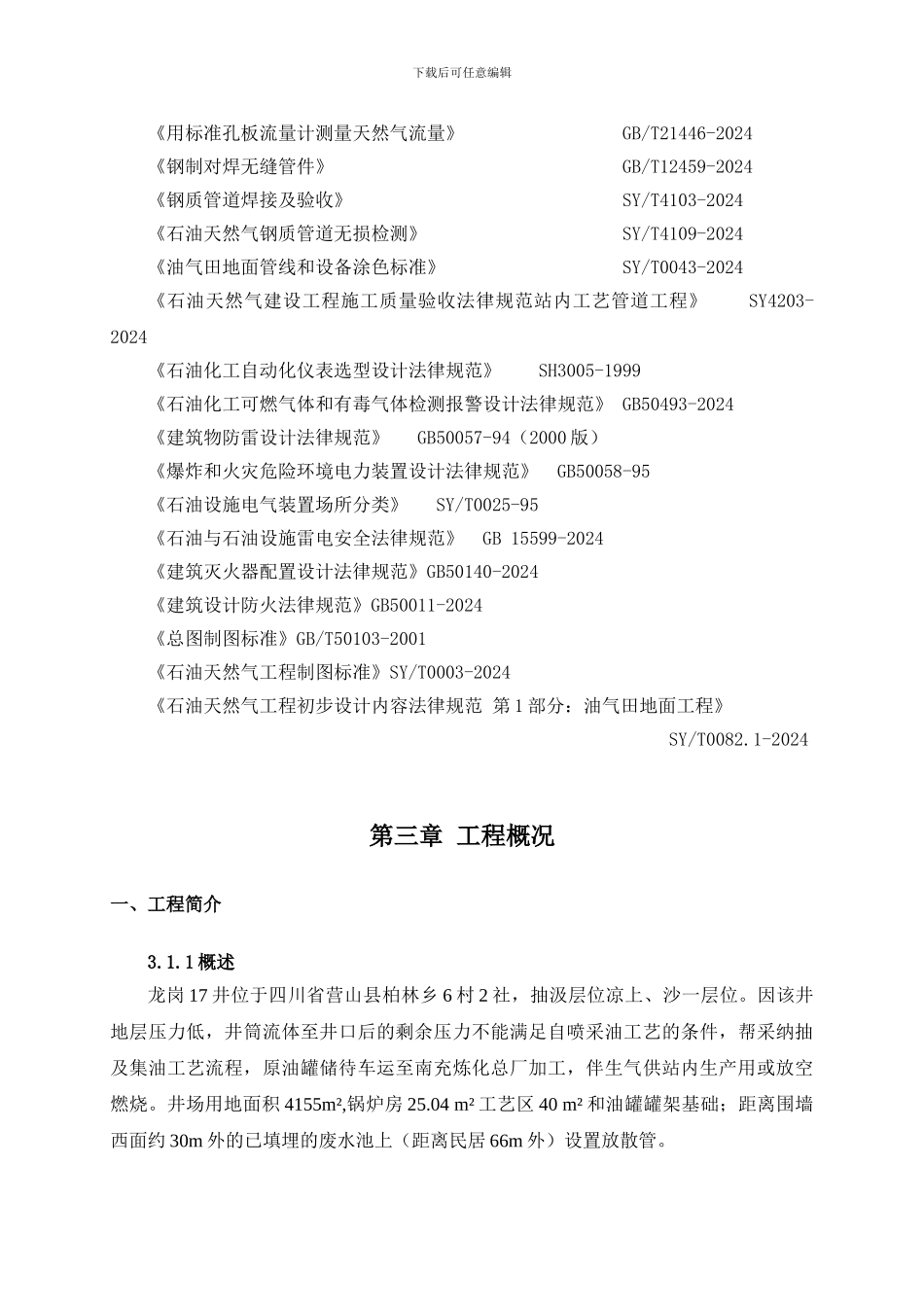 龙岗17井单井集油工程施工组织设计_第3页