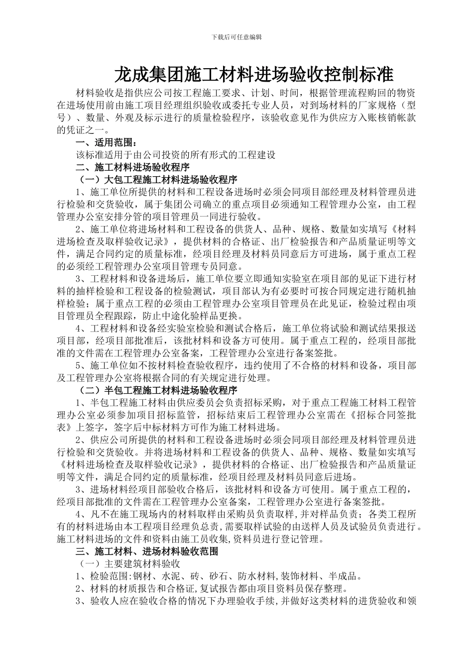 龙成集团施工材料、进场验收控制标准_第1页