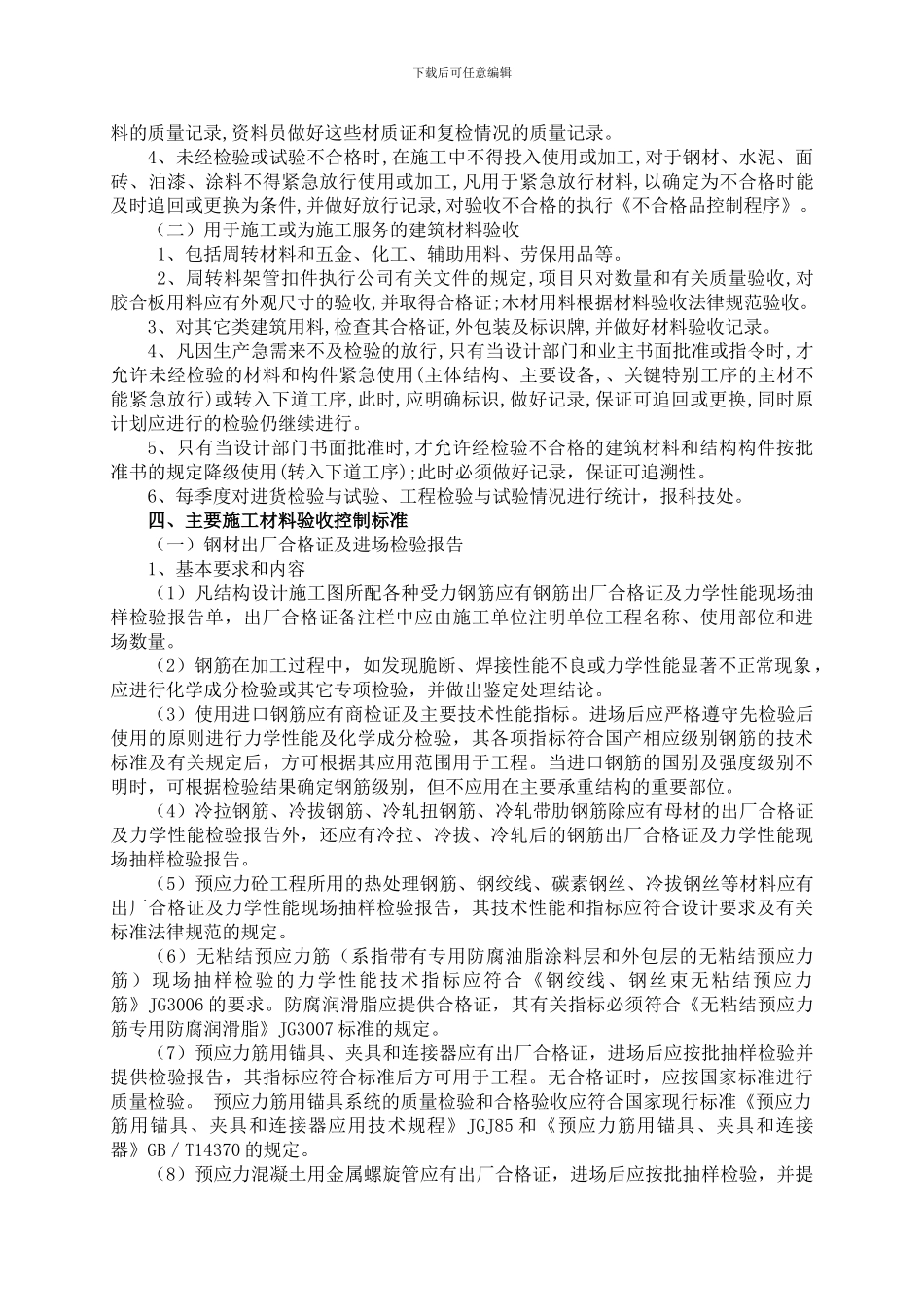 龙成集团施工材料、进场验收控制标准_第2页