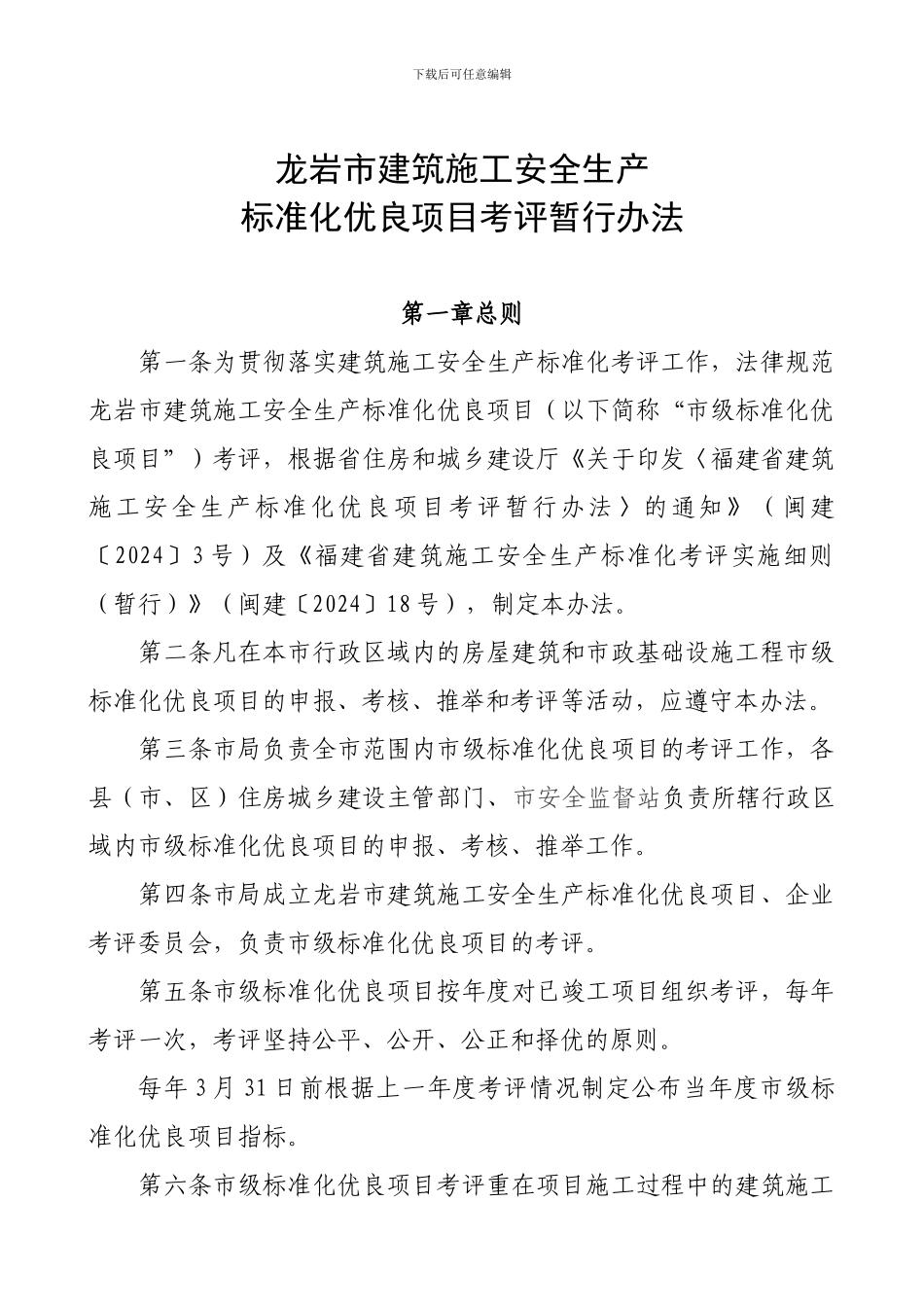 龙岩市建筑施工安全生产标准化优良项目考评暂行办法_第1页