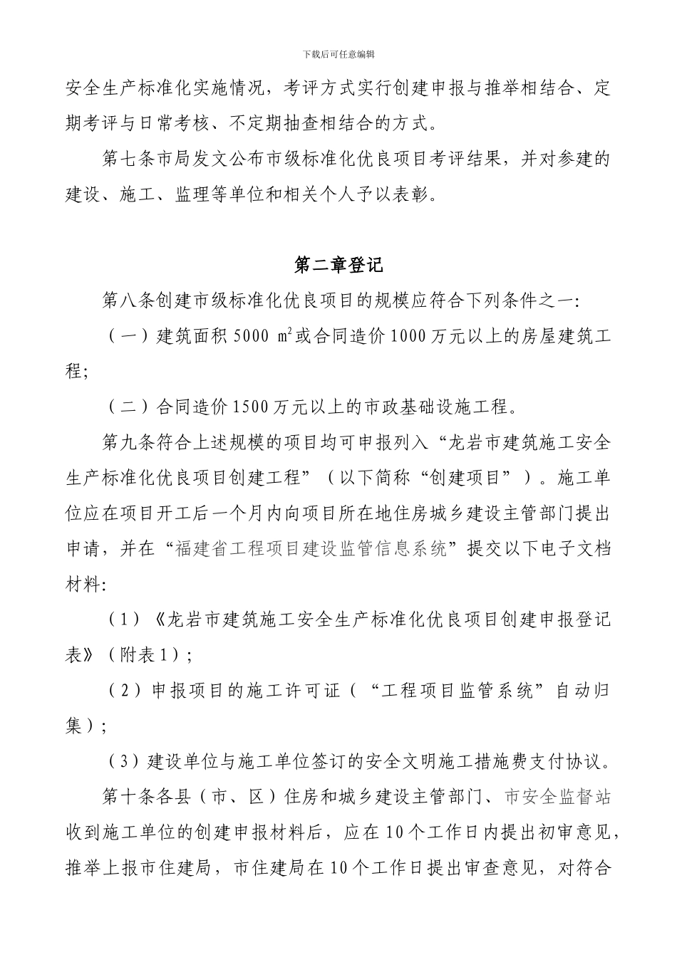 龙岩市建筑施工安全生产标准化优良项目考评暂行办法_第2页