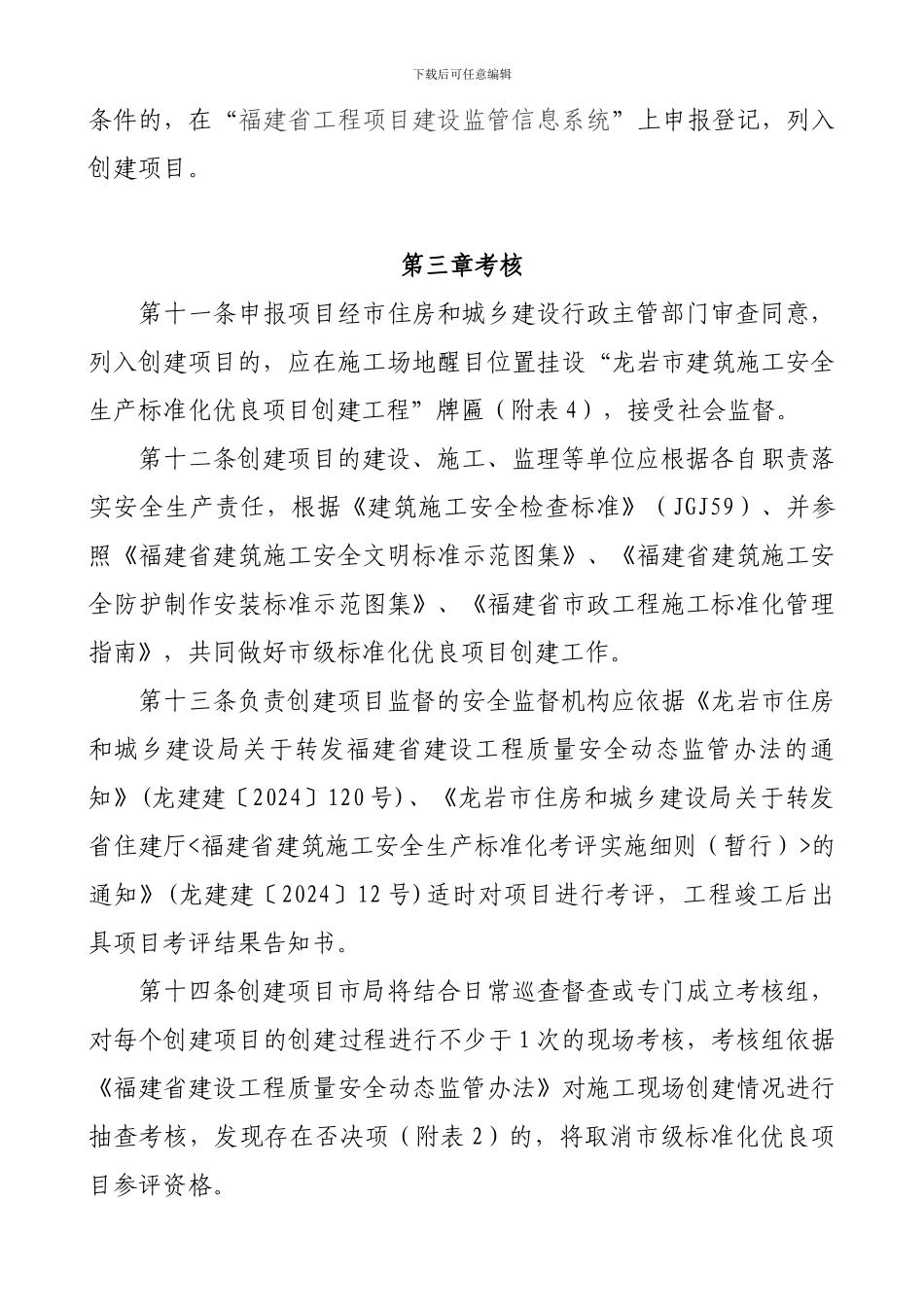 龙岩市建筑施工安全生产标准化优良项目考评暂行办法_第3页
