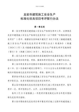 龙岩市建筑施工安全生产标准化优良项目考评暂行办法