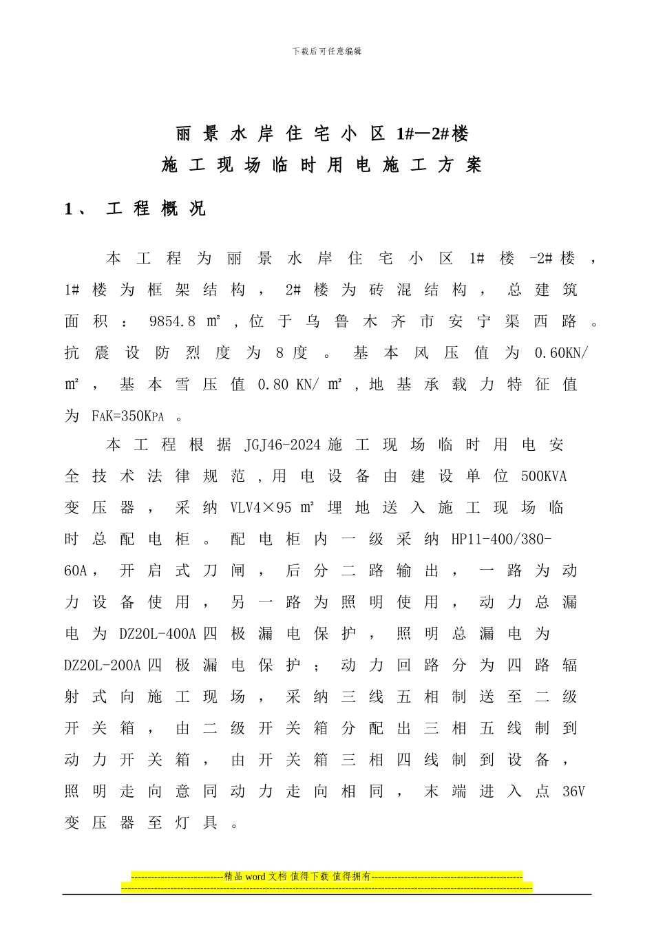 龙庭3#楼临时用电施工组织设计改_第2页