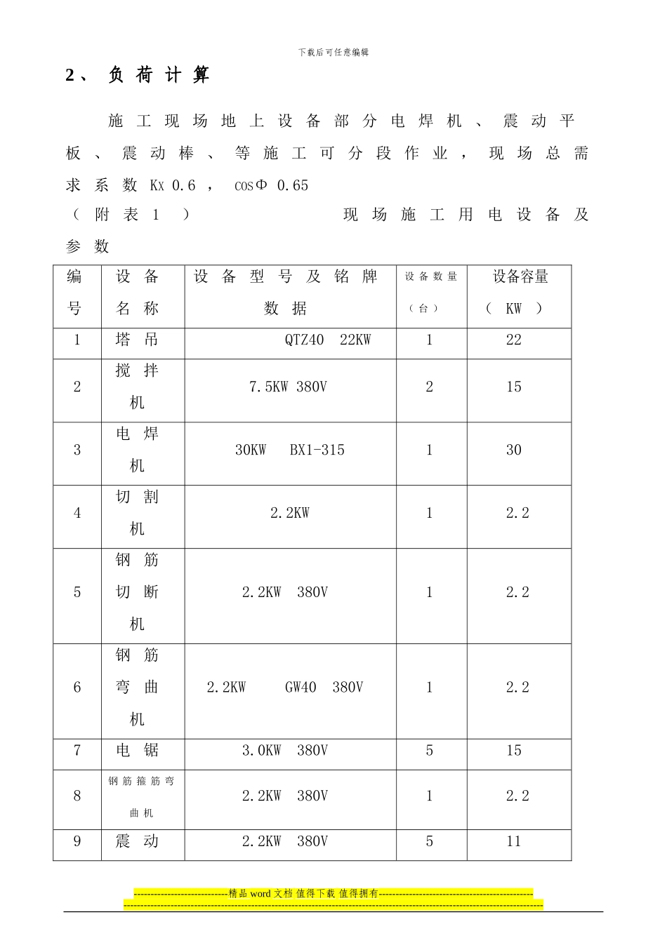 龙庭3#楼临时用电施工组织设计改_第3页
