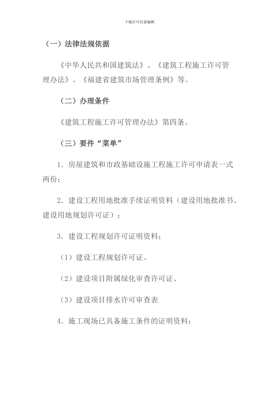 龙岩市建设局有关施工许可证办理资料_第1页
