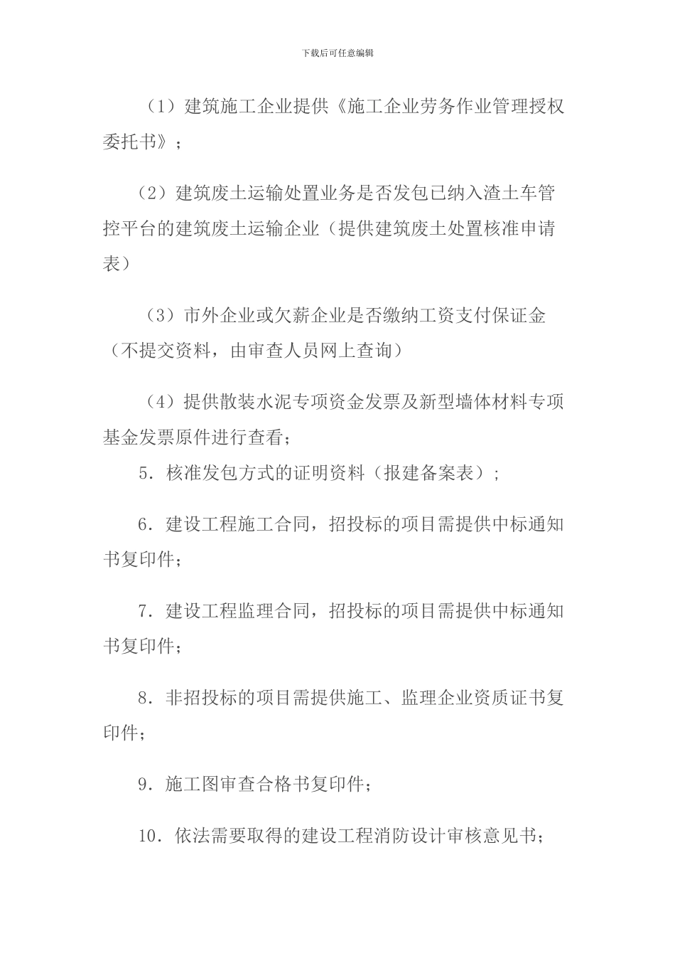 龙岩市建设局有关施工许可证办理资料_第2页