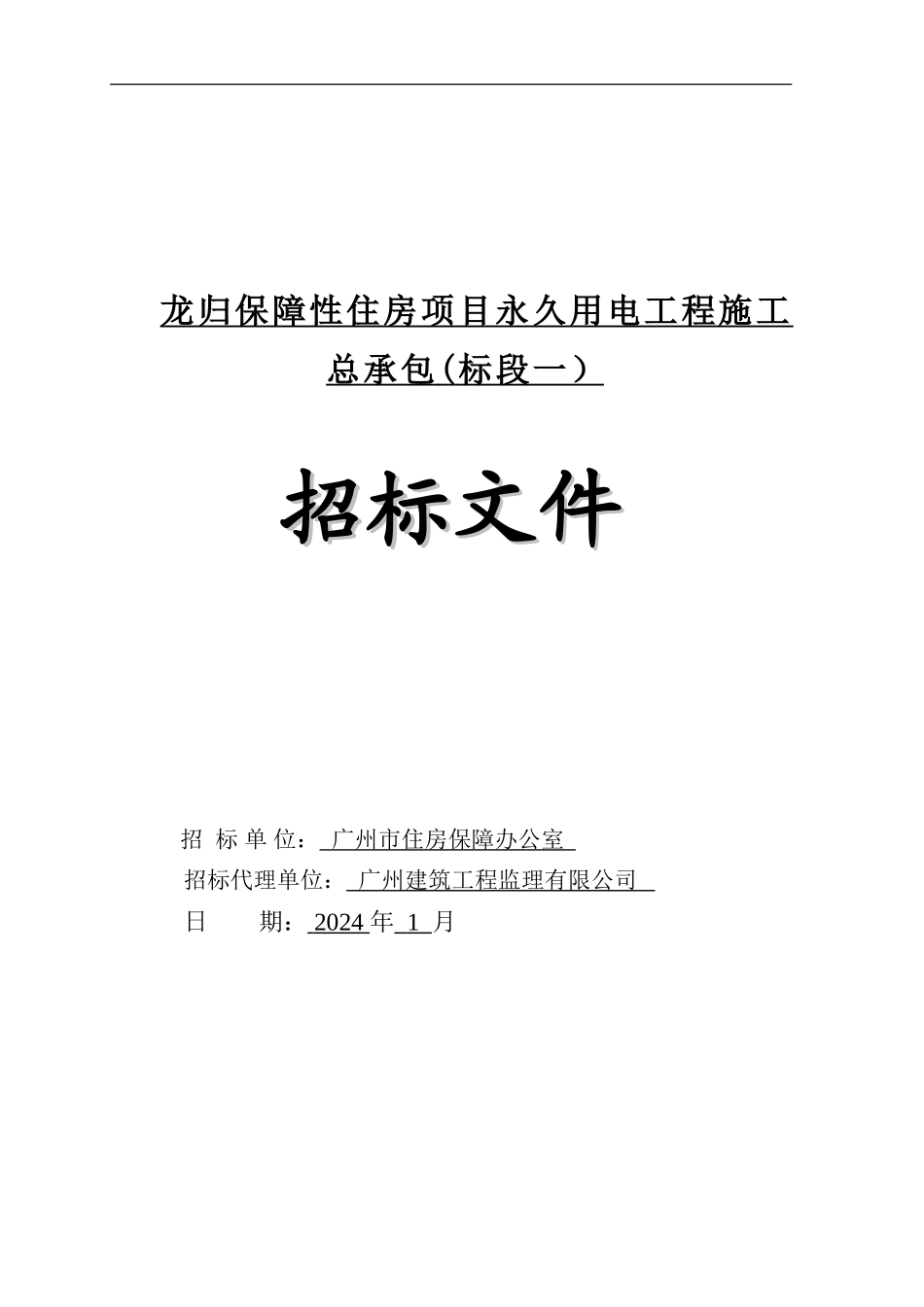龙归保障性住房项目永久用电工程施工总承包招标文件_第1页