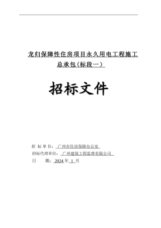 龙归保障性住房项目永久用电工程施工总承包招标文件