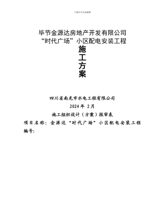 龙景苑施工方案-