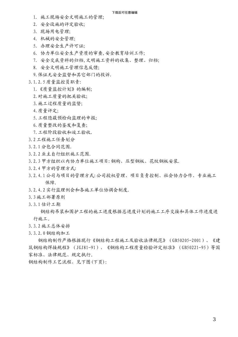 龙沙施工组织设计_第3页