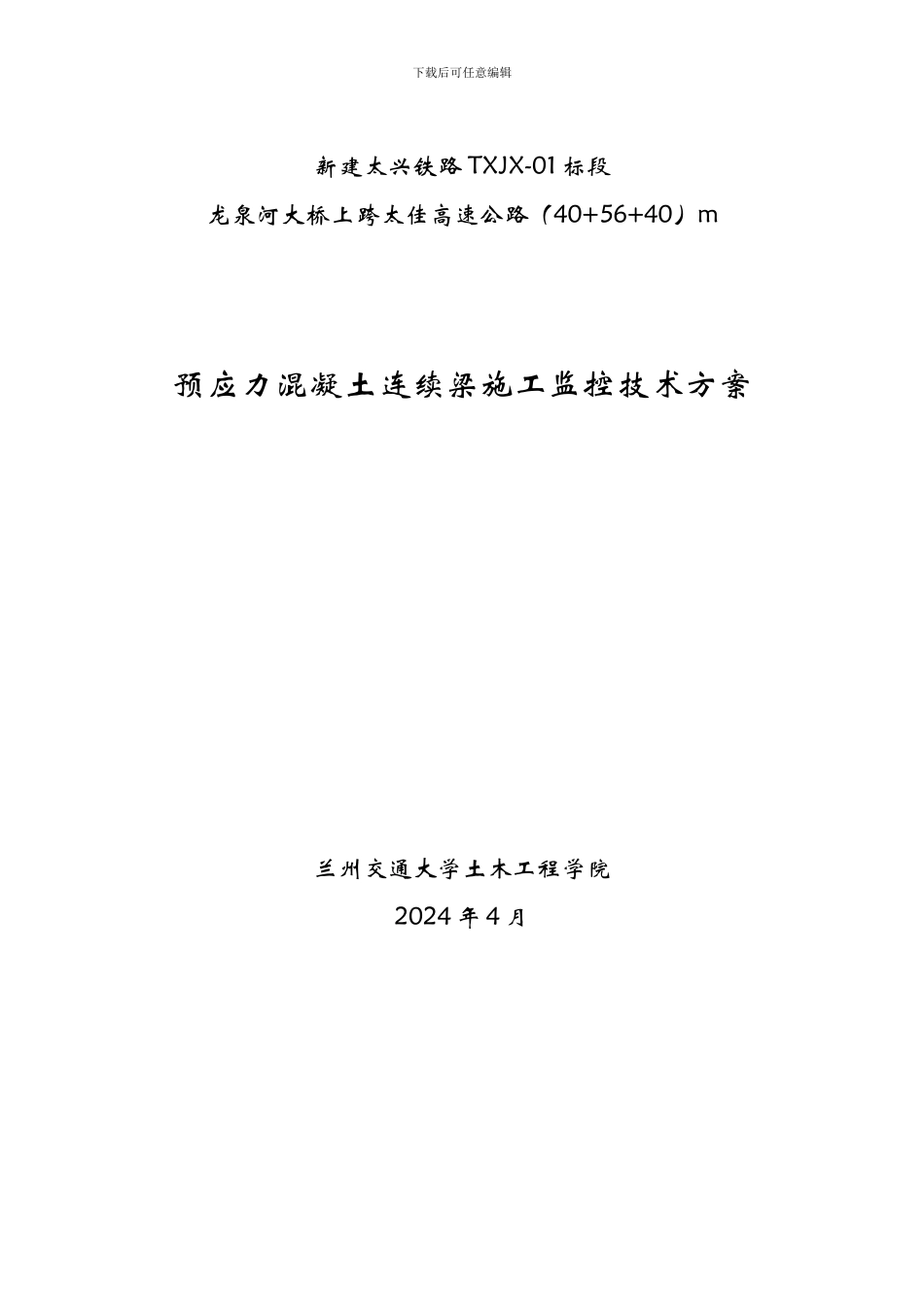 龙泉河40-56-40m连续梁桥施工监控方案及技术设计书_第1页