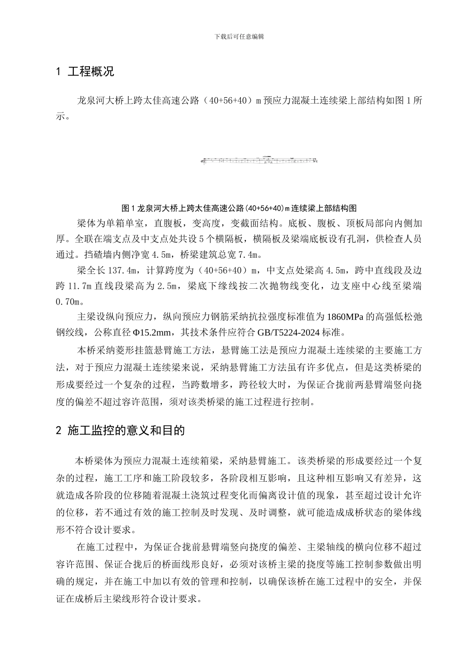 龙泉河40-56-40m连续梁桥施工监控方案及技术设计书_第2页