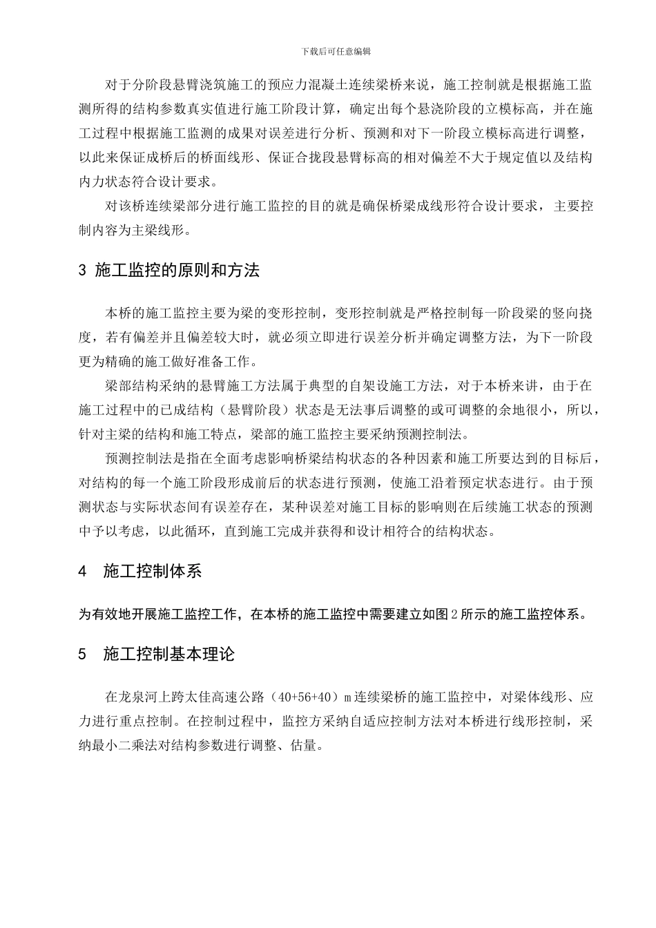 龙泉河40-56-40m连续梁桥施工监控方案及技术设计书_第3页