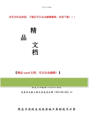 龙泉河40+56+40m连续梁桥施工监控方案及技术设计书