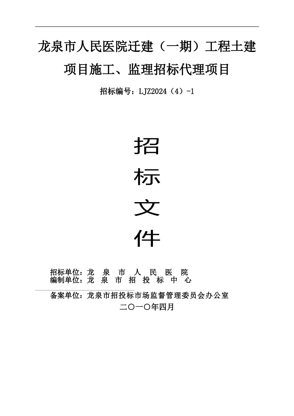 龙泉市人民医院迁建工程土建项目施工监理招标代理_第1页