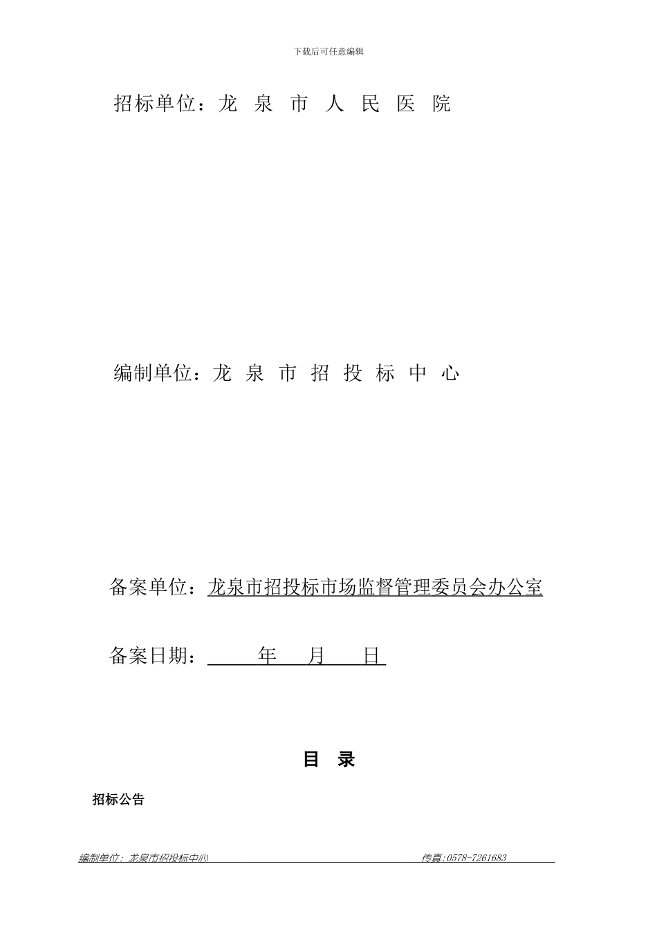 龙泉市人民医院迁建工程土建项目施工监理招标代理_第2页