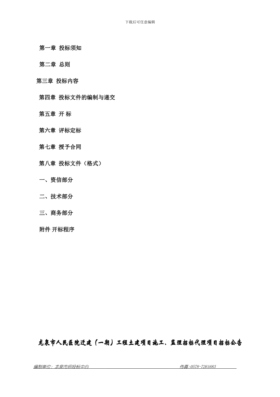 龙泉市人民医院迁建工程土建项目施工监理招标代理_第3页