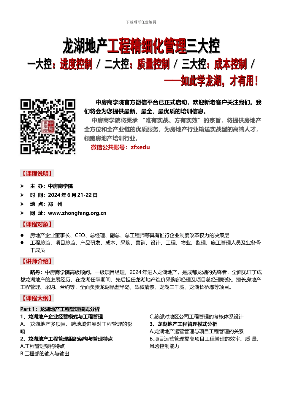 龙湖地产工程精细化管理三大控-中房商学院齐老师_第1页