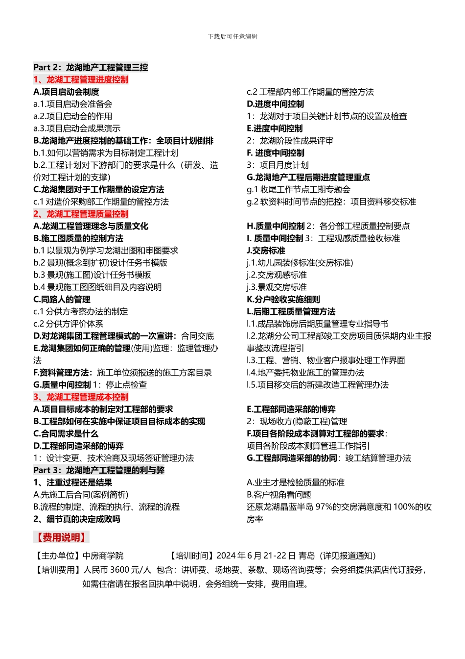 龙湖地产工程精细化管理三大控-中房商学院齐老师_第2页