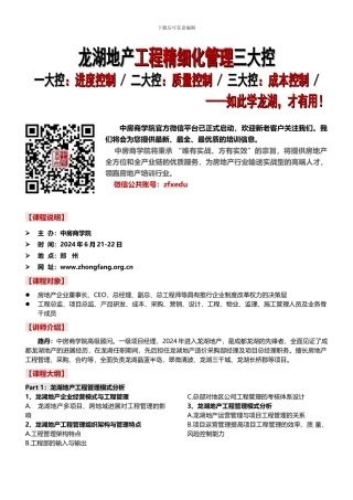 龙湖地产工程精细化管理三大控-中房商学院齐老师