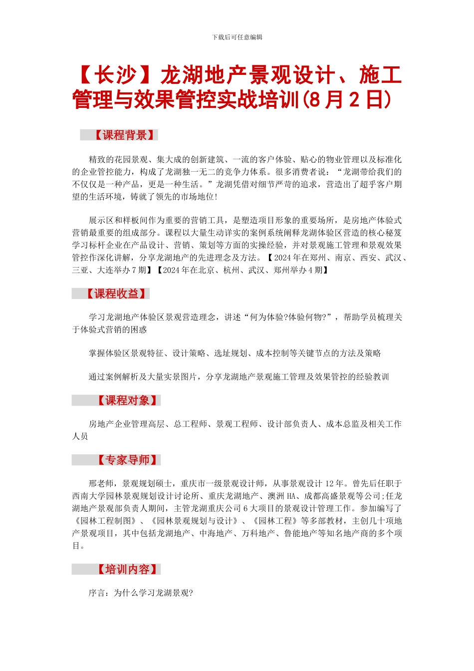 龙湖地产景观设计、施工管理与效果管控实战培训_第1页