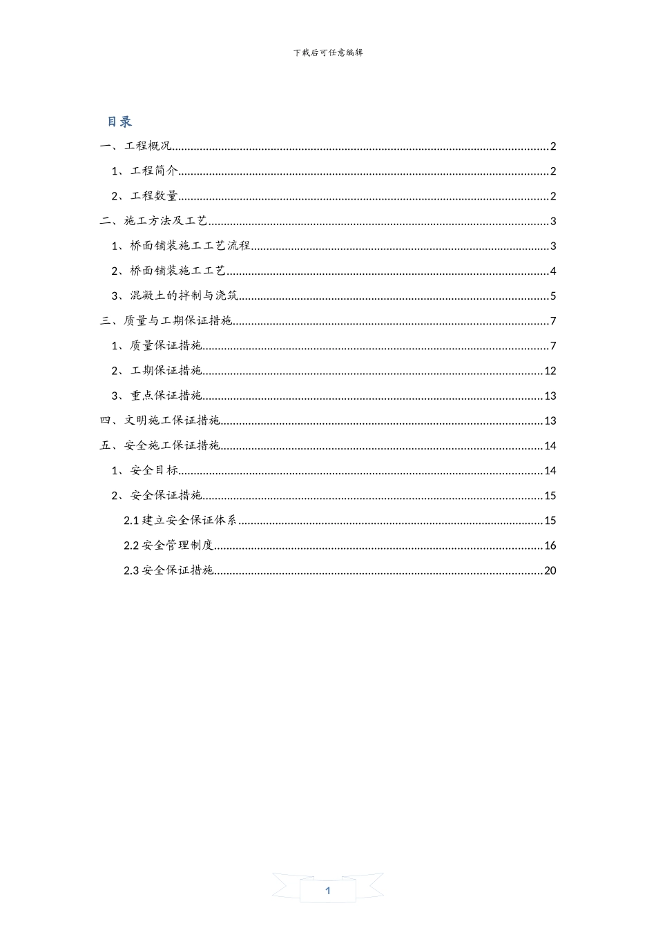 龙津溪桥面铺装施工方案_第1页