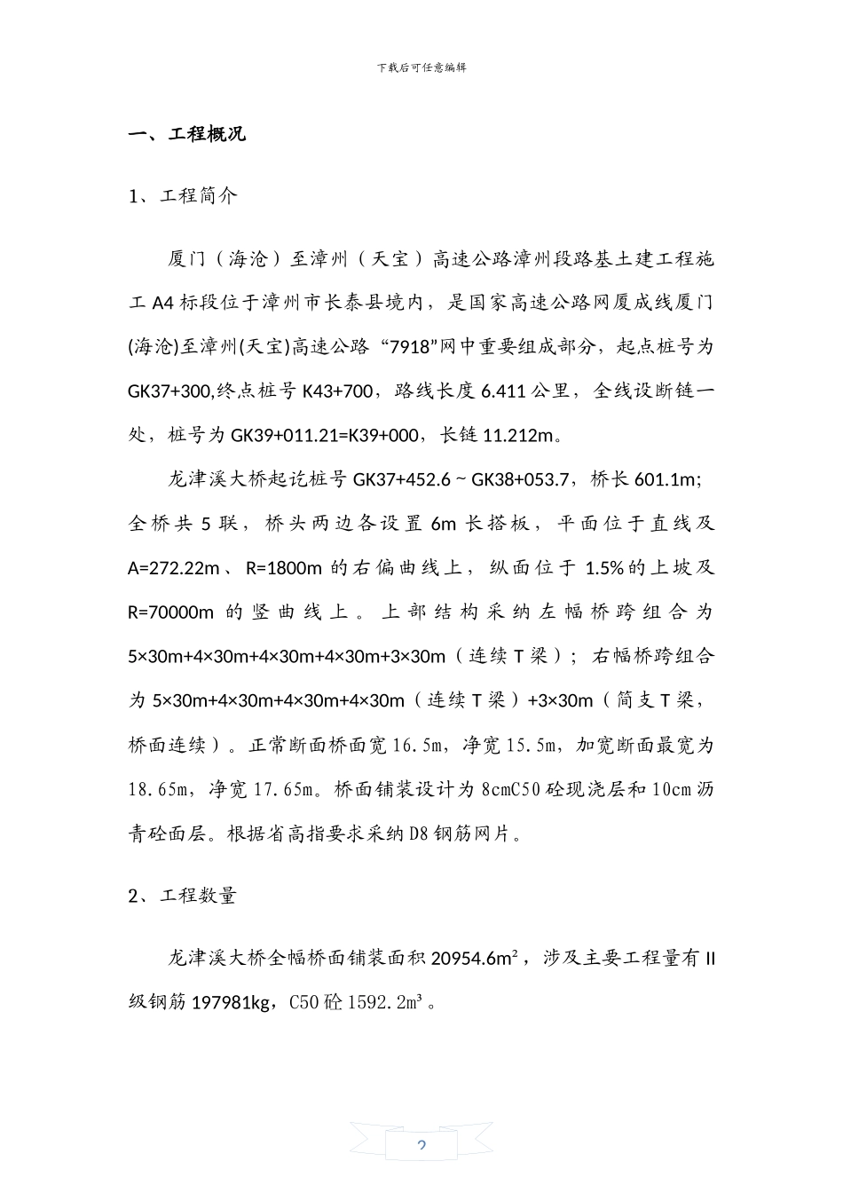 龙津溪桥面铺装施工方案_第2页