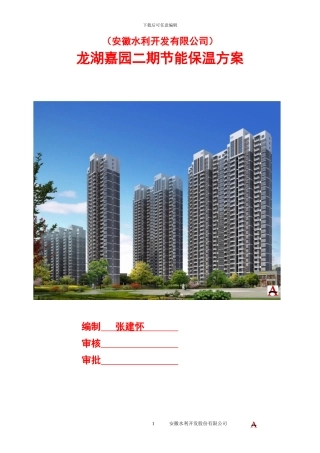 龙湖二期保温节能施工组织设计