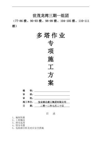 龙湾-多塔作业专项施工方案