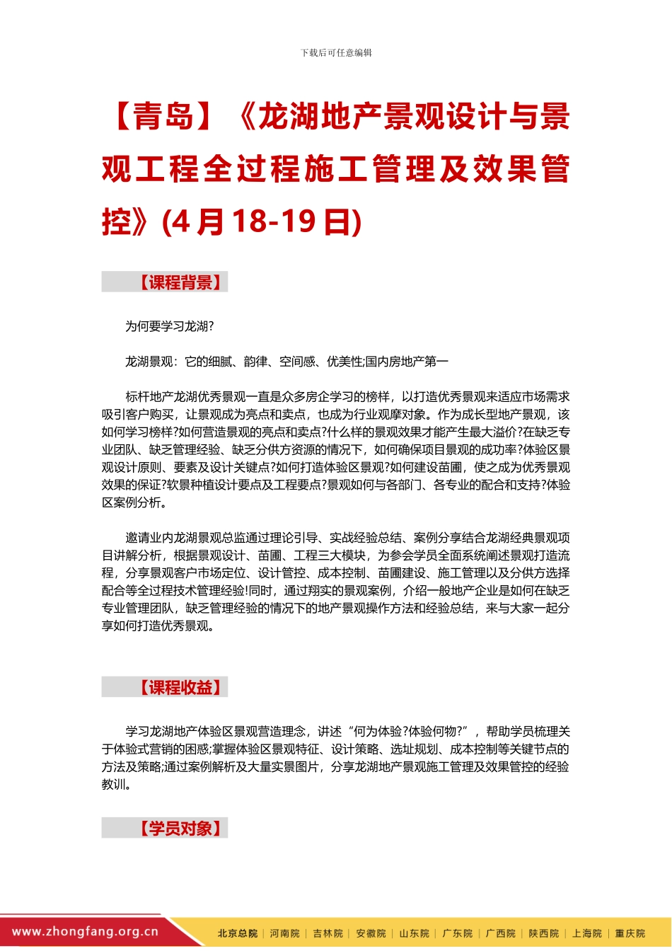龙湖地产景观设计与景观工程全过程施工管理——中房商学院_第1页