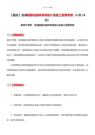 龙湖精细化园林景观设计及施工管理考察-中房商学院