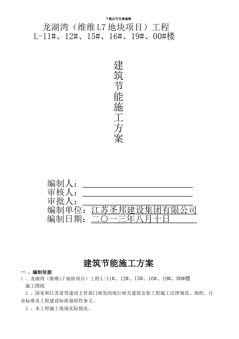 龙湖湾工程建筑节能施工方案_第1页