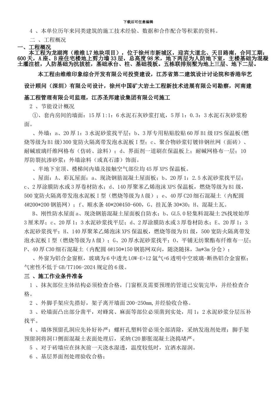 龙湖湾工程建筑节能施工方案_第2页