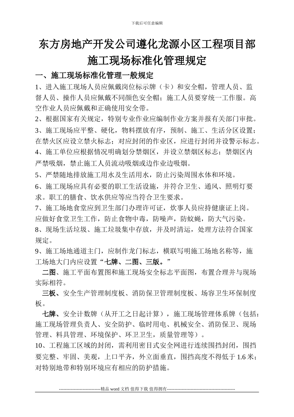 龙源小区工程项目部施工现场标准化管理规定_第1页