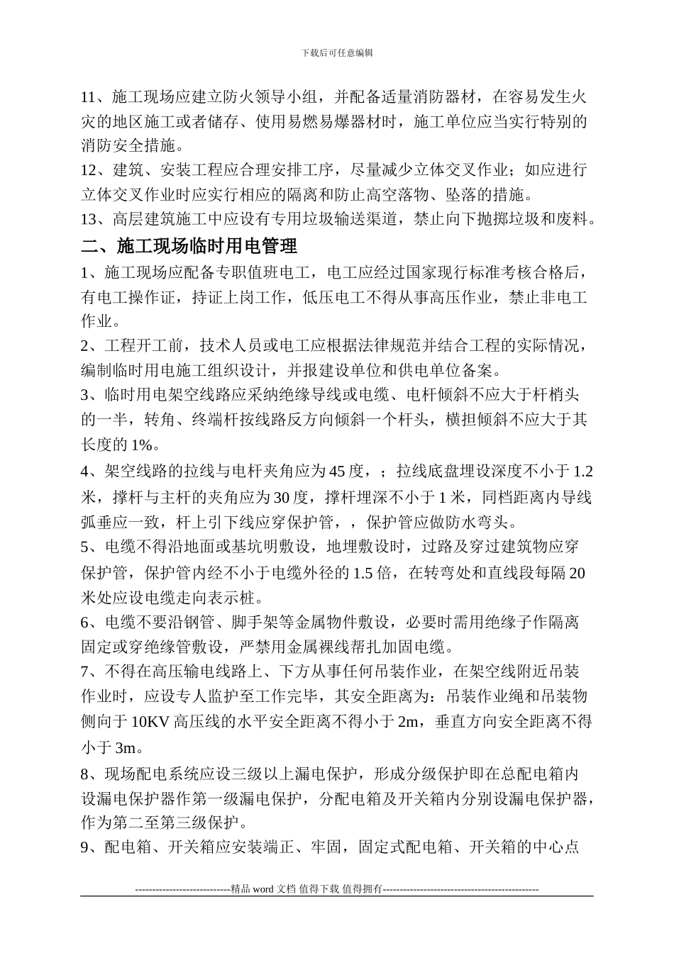 龙源小区工程项目部施工现场标准化管理规定_第2页