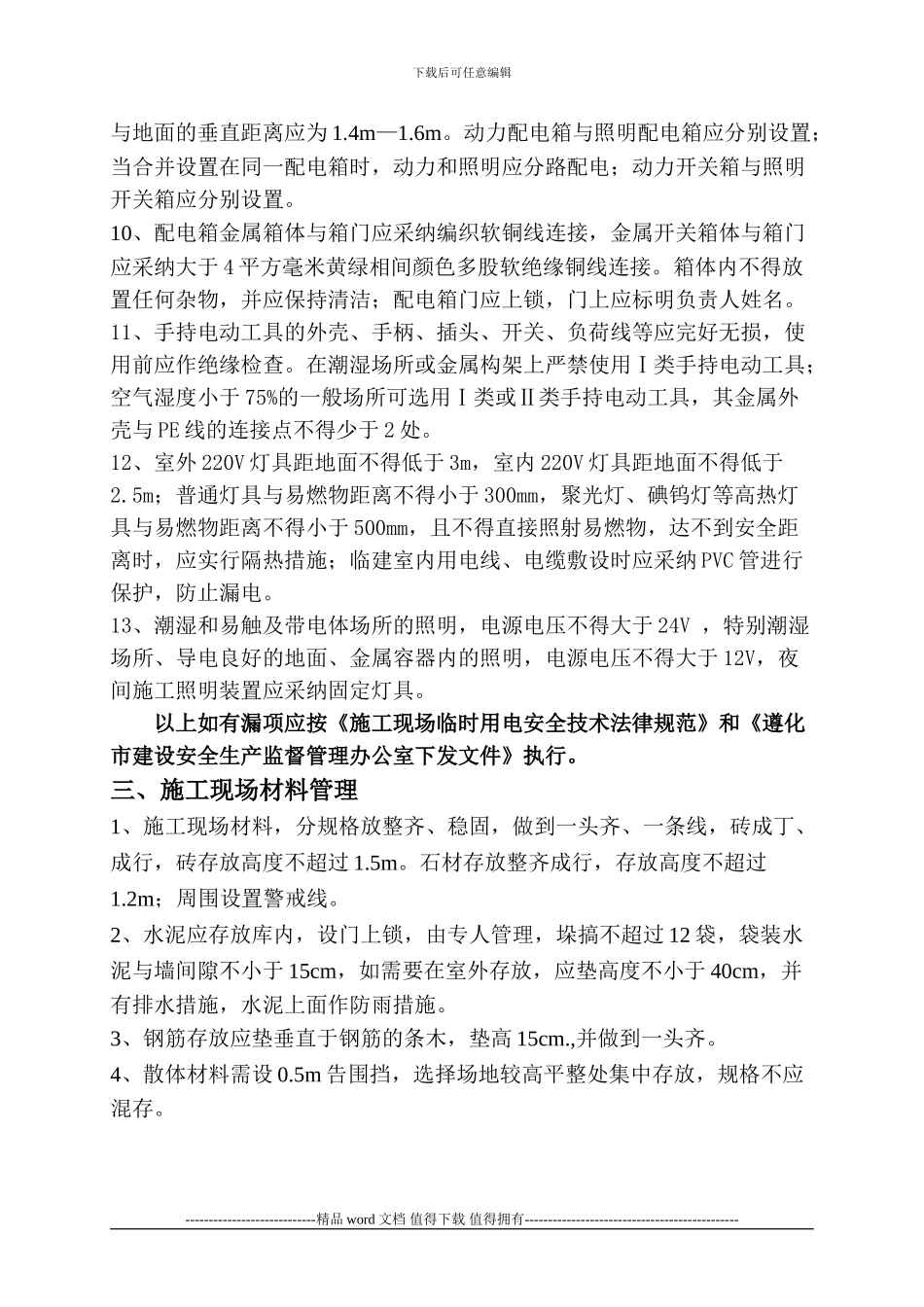 龙源小区工程项目部施工现场标准化管理规定_第3页