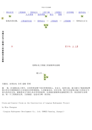 龙滩水电工程施工的索赔和反索赔