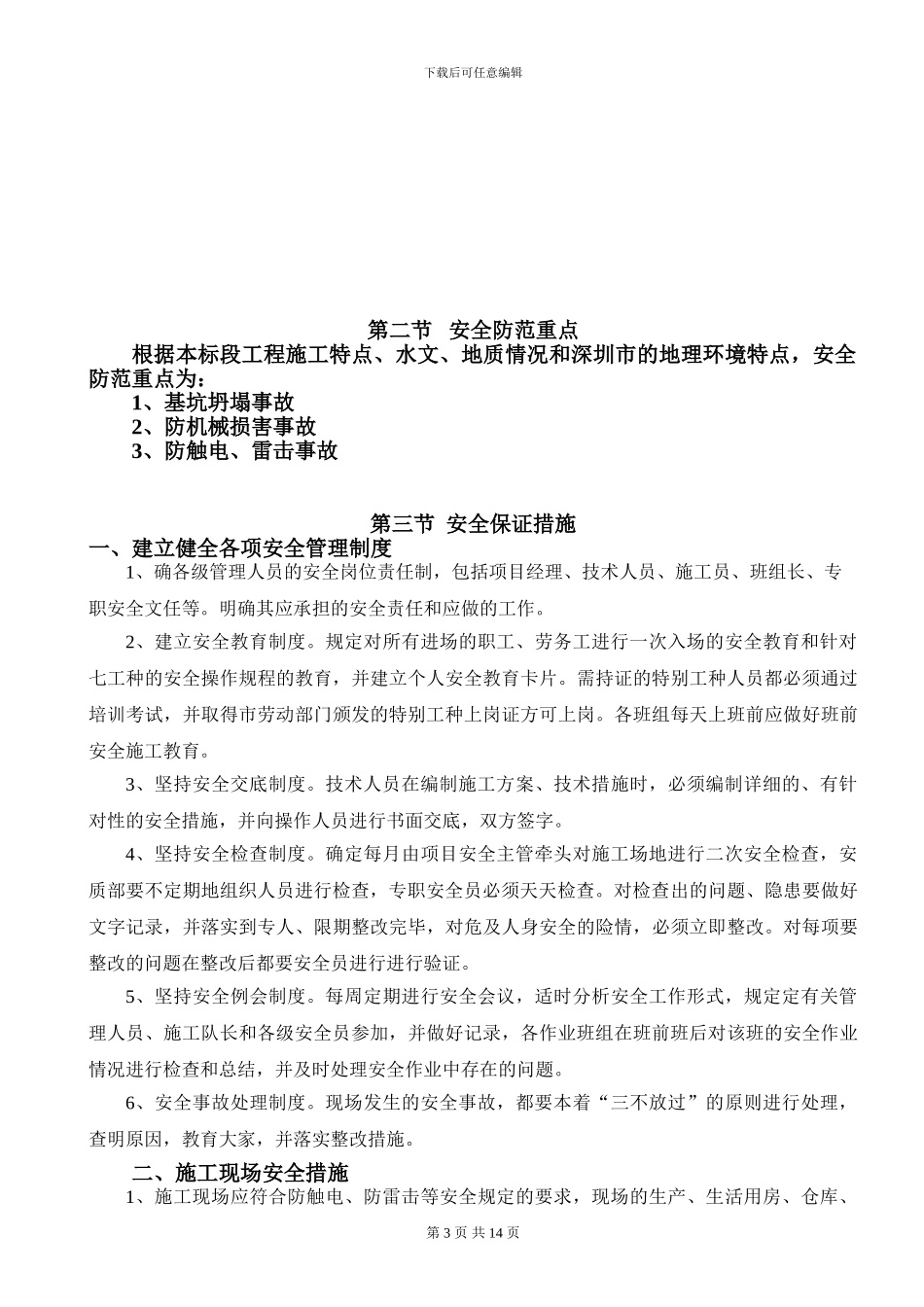 龙潭安全施工方案_第3页