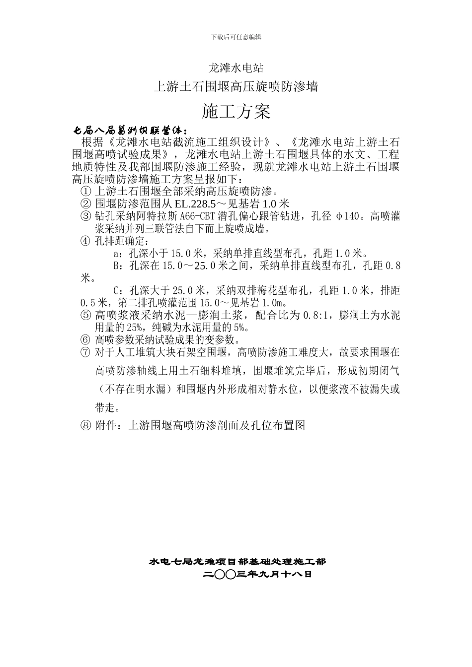 龙滩水电站上游土石围堰高压旋喷防渗墙施工技术方案_第1页