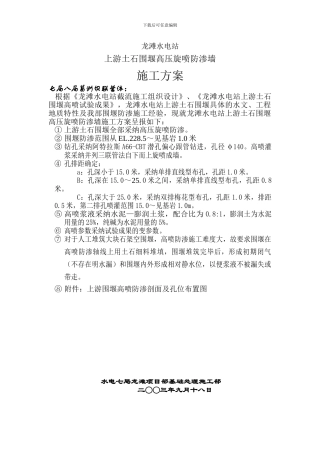 龙滩水电站上游土石围堰高压旋喷防渗墙施工技术方案