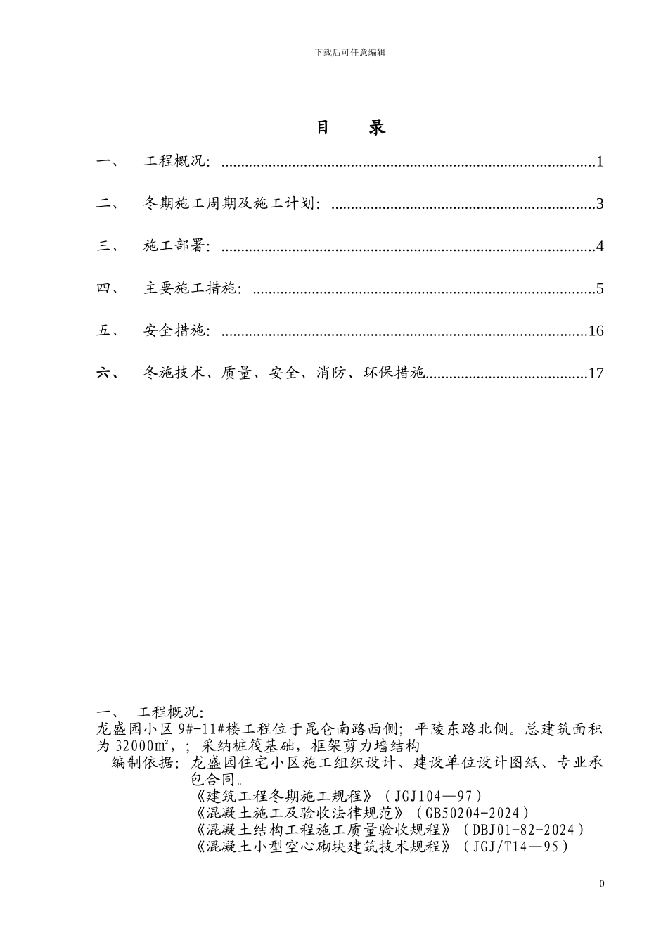 龙盛园土建冬季施工方案_第1页