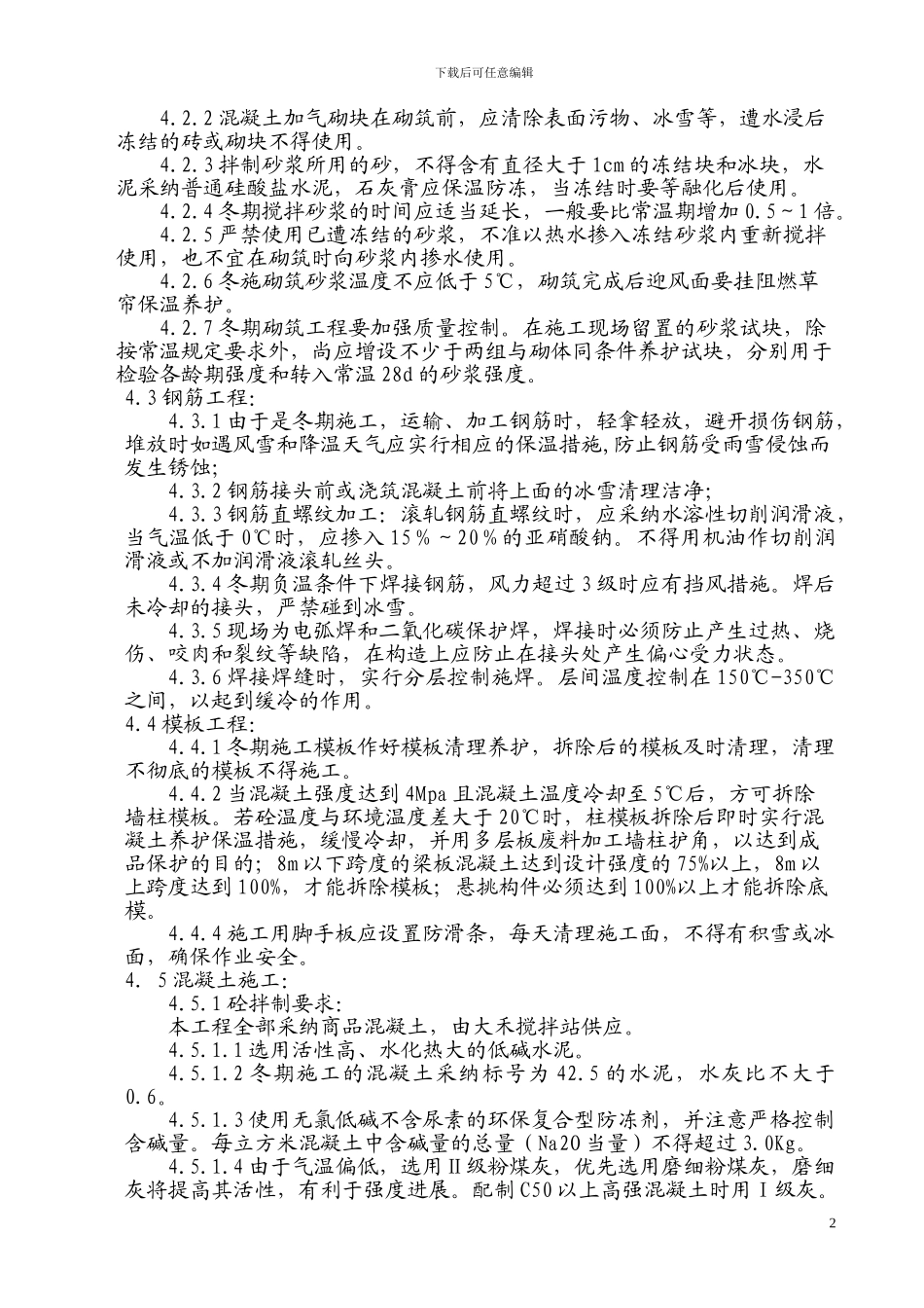 龙盛园土建冬季施工方案_第3页