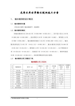 龙潭隧洞施工方案